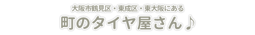 株式会社 石吉タイヤ・東大阪店